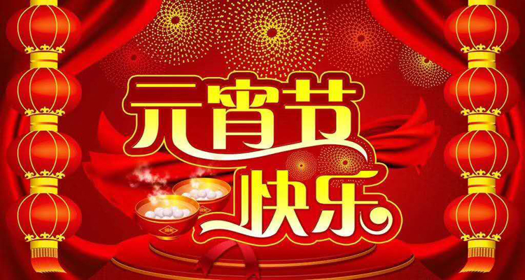 2019年元宵佳節(jié)鴻盛遠(yuǎn)攜全體員工祝您闔家歡樂(lè)，團(tuán)團(tuán)圓圓